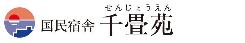 国民宿舎「千畳苑」せんじょうえん